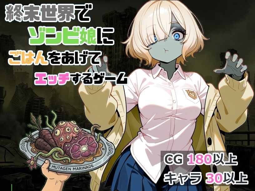 終末世界でゾンビ娘にごはんをあげてエッチするゲーム - サンプル画像 1