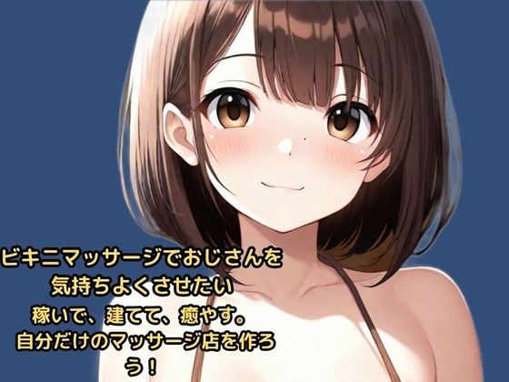 ビキニマッサージでおじさんを気持ちよくさせたい  稼いで、建てて、癒やす。  自分だけのマッサージ店を作ろう！