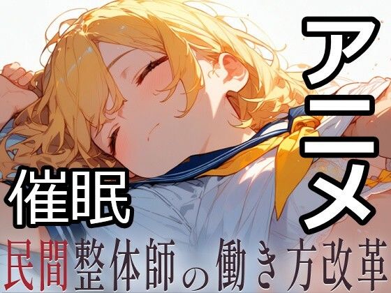 民間整体師の働き方改革