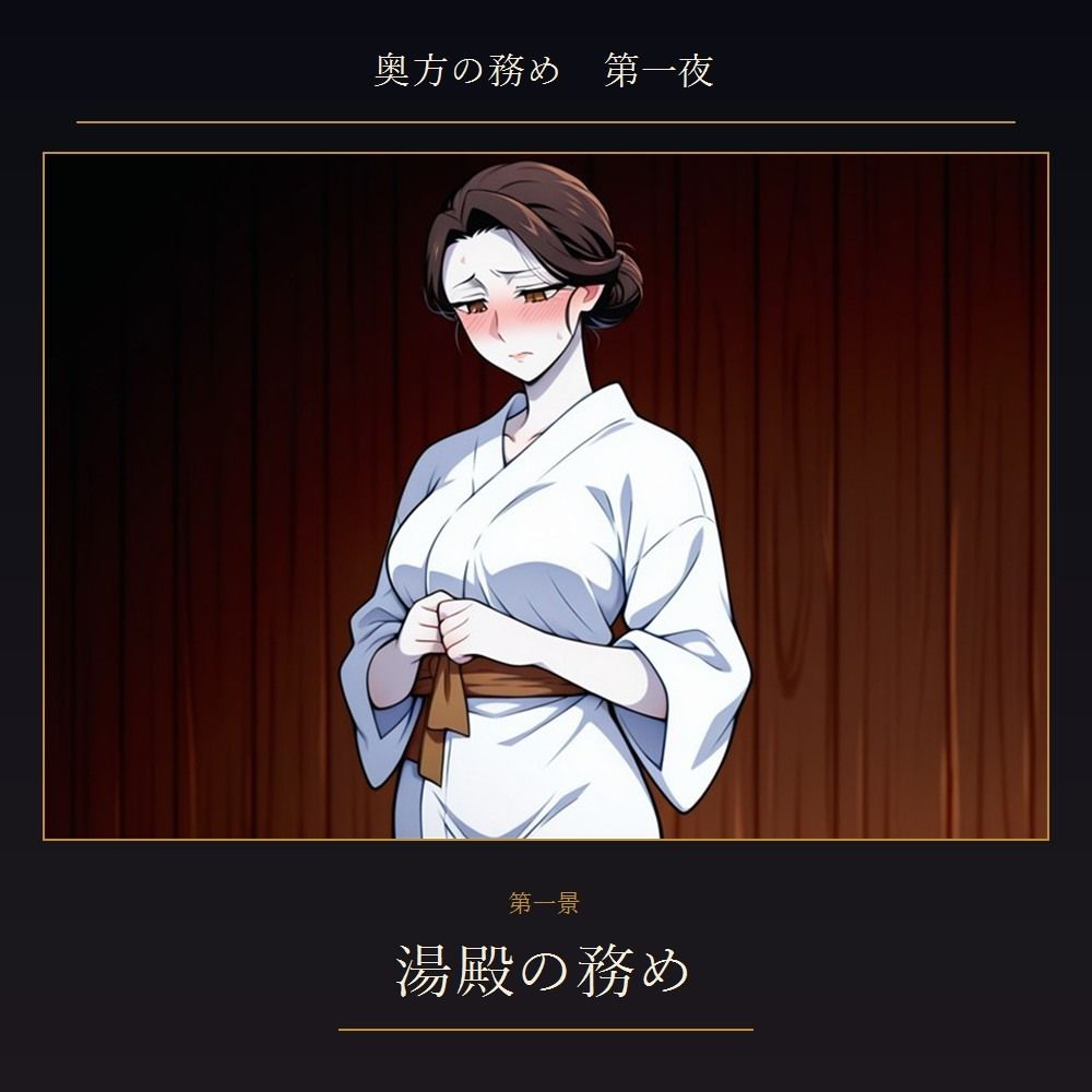 奥方の務め 第一夜 〜貞淑な武家妻が跡継ぎを孕むため 初めて他の男にイキ狂わされ 子種を注がれる夜〜 - サンプル画像 1