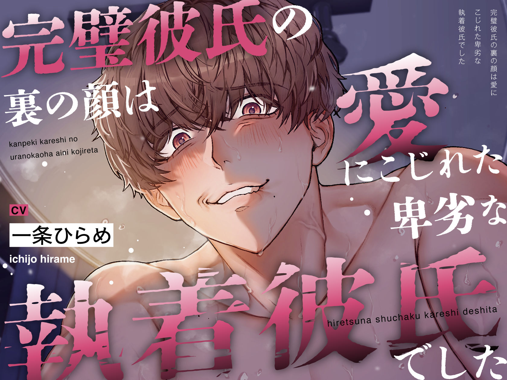 【睡●中に】完璧彼氏の裏の顔は、愛にこじれた卑劣な執着彼氏でした - サンプル画像 1