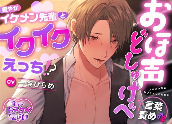 【貴女はドスケベ伝道師】 おほ声どしゅけべ言葉責め♂♀爽やかイケメン先輩とイクイクえっち！？