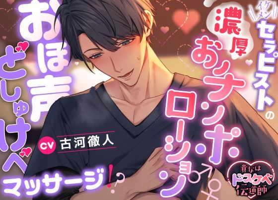 【貴女はドスケベ伝道師】イケメンセラピストの濃厚おチンポローション♂♀おほ声どしゅけべマッサージ！？