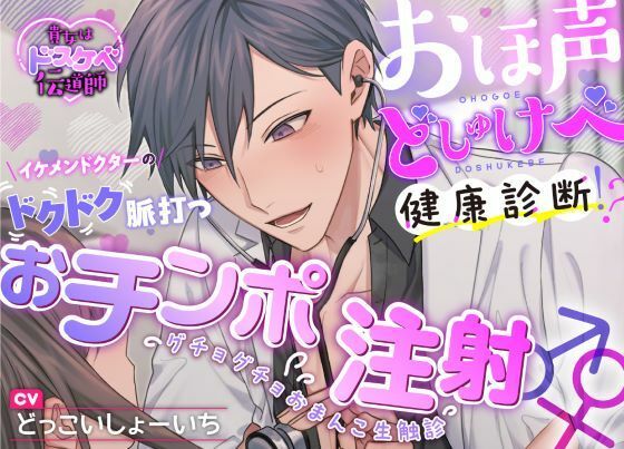 【貴女はドスケベ伝道師】おほ声どしゅけべ健康診断！？イケメンドクターのドクドク脈打つおチンポ注射♂♀グチョグチョおまんこ生触診