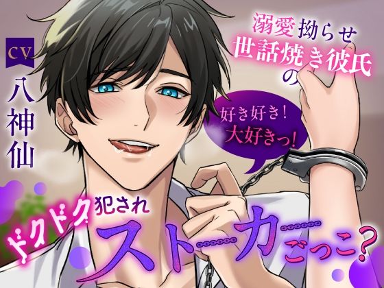 【俺の遺伝子奥まで届け】 溺愛拗らせ世話焼き彼氏の好き好き！大好きっ！ドクドク犯●れストーカーごっこ？《総尺2時間15分》
