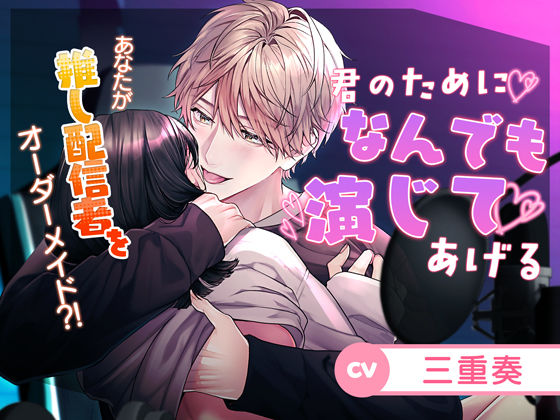 【王子様×俺様×弟系×わんこ後輩？】君のためになんでも演じてあげる