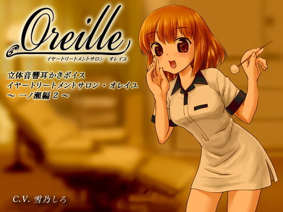 イヤートリートメントサロン・オレイユ 〜一ノ瀬編2〜