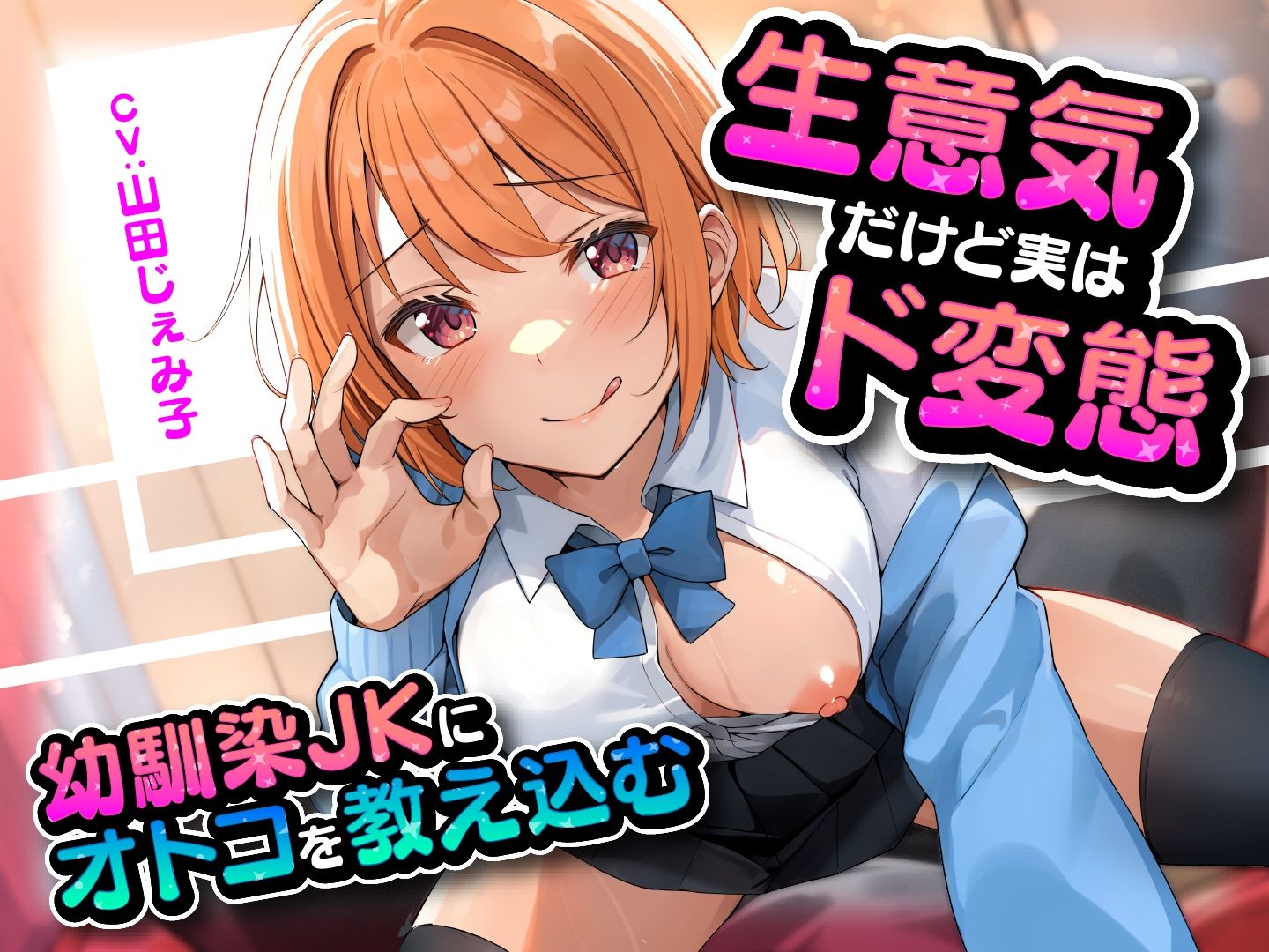生意気だけど実はド変態 幼馴染JKにオトコを教え込む - サンプル画像 5