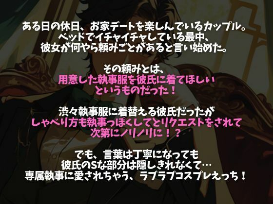 「執事服を着て！」ムチャぶりにもなんだかんだ応えてくれる甘々彼氏〜「お嬢様は私の雇い主ですから」溺愛中出しえっち〜（CV:万千×シナリオ:悠希） - サンプル画像 1
