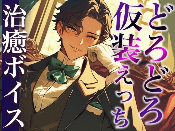 「執事服を着て！」ムチャぶりにもなんだかんだ応えてくれる甘々彼氏〜「お嬢様は私の雇い主ですから」溺愛中出しえっち〜（CV:万千×シナリオ:悠希）