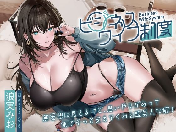 無愛想に見えるけど、思いやりがあって側でそっと支えてくれる超美人な嫁！〜ビジネスワイフ制度〜