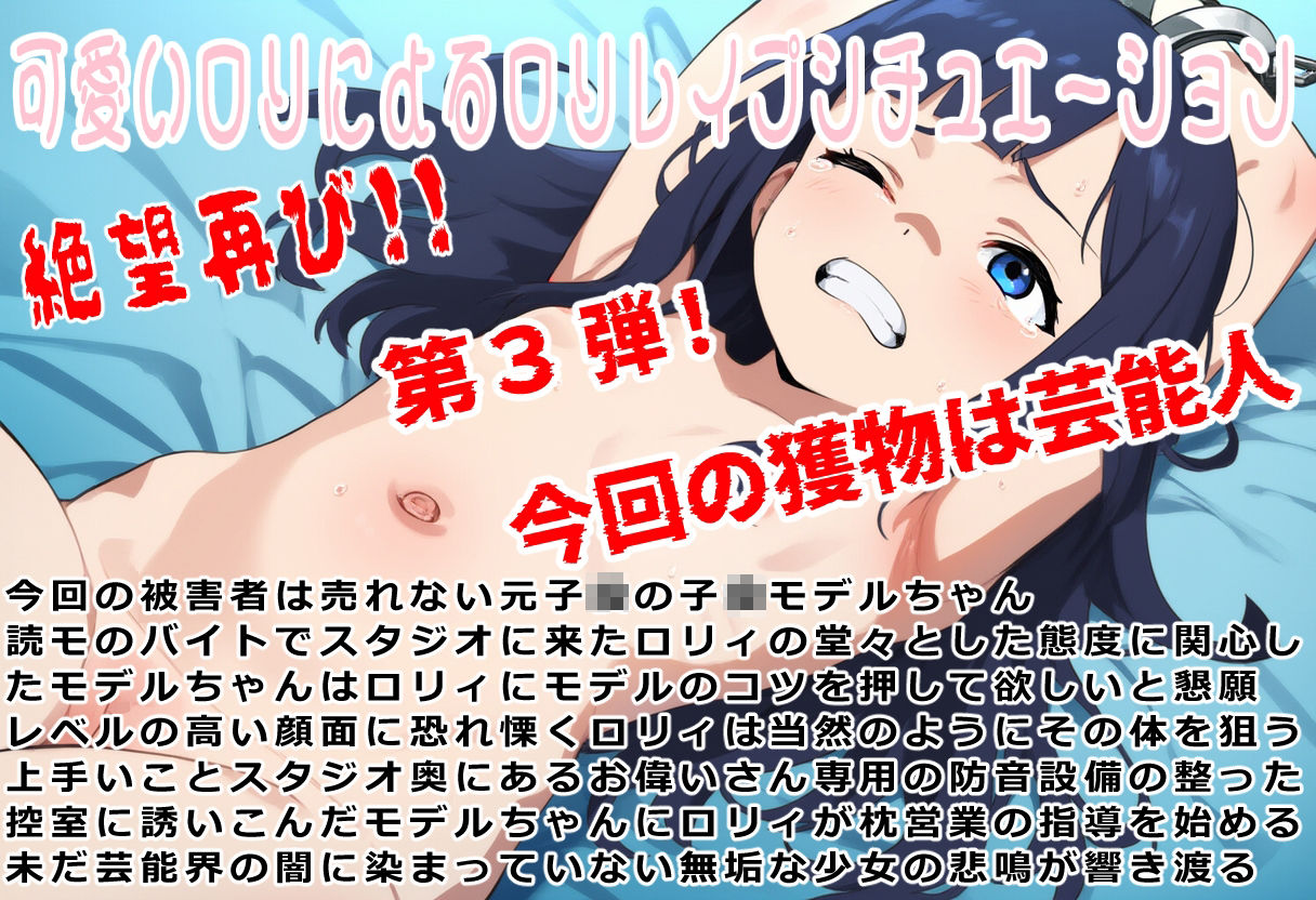 （総収録時間120分）汚辱転生3〜ロリ転生（竿付き）したから本気で犯る〜売れない子〇モデル編 - サンプル画像 1