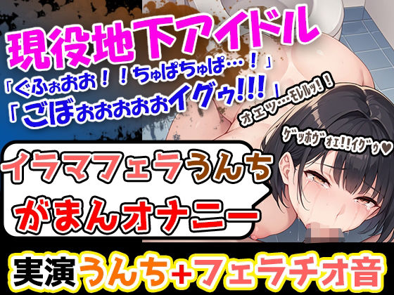 【イラマフェラチオうんち我慢オナニー】痛いよー！ごぼぉ！ぐふぉお！ちゅぱ！うええ！→地下アイドル様が、全部脱いじゃう過激オナ！イラマ×浣腸×オナニー豪華三本立て