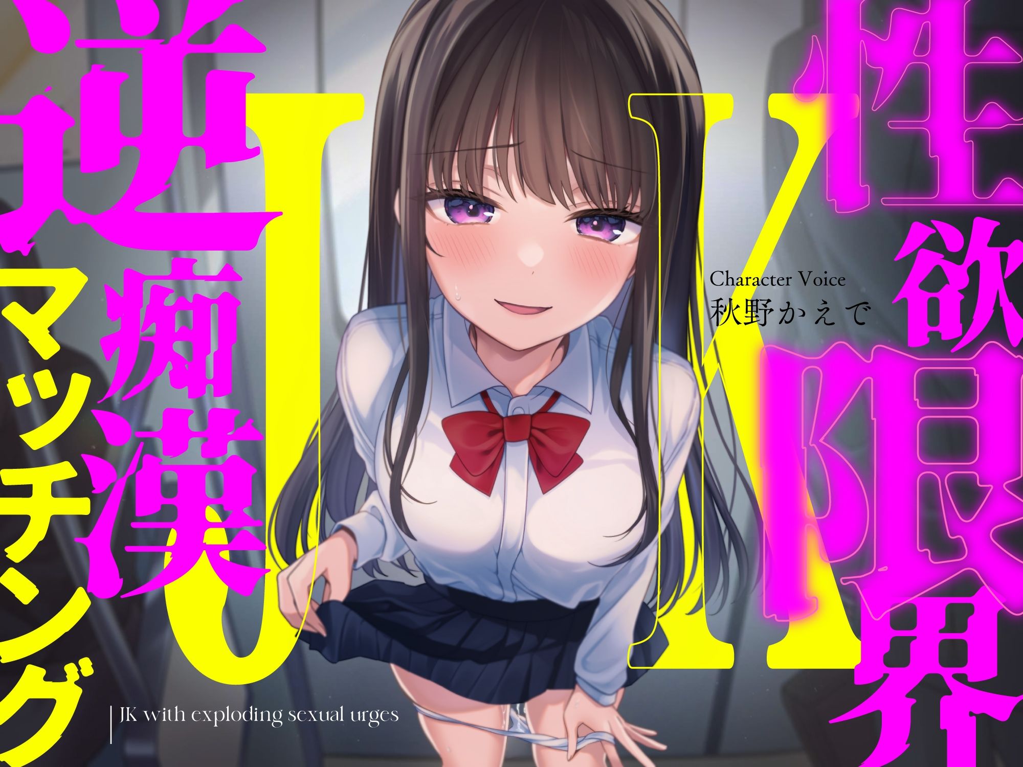 性欲限界JKの逆痴●マッチング - サンプル画像 1