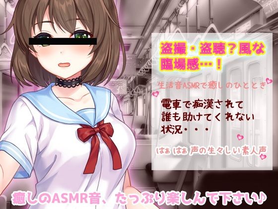 生音ASMR〜電車で痴●されてる女の子〜とってもエッチな臨場感の生声作品 - サンプル画像 1