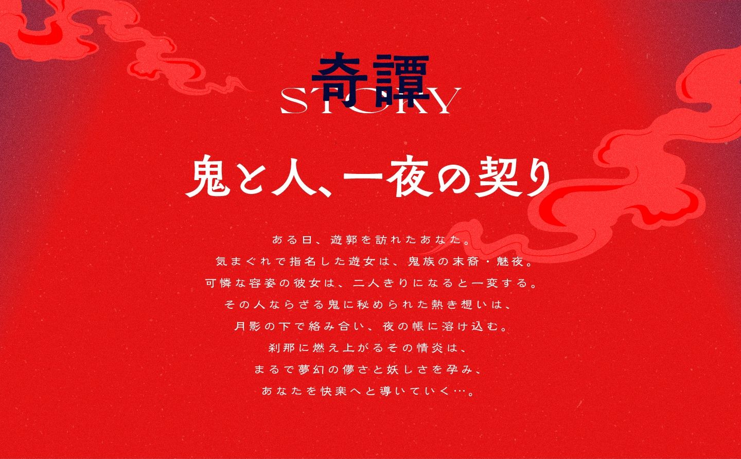 遊郭鬼譚 魅夜編 〜囁きと嘘あえぎでもてなされる鬼の遊女との一夜〜 - サンプル画像 1