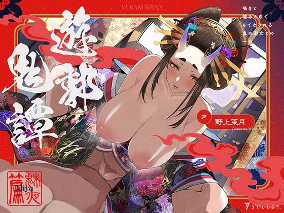 遊郭鬼譚 魅夜編 〜囁きと嘘あえぎでもてなされる鬼の遊女との一夜〜