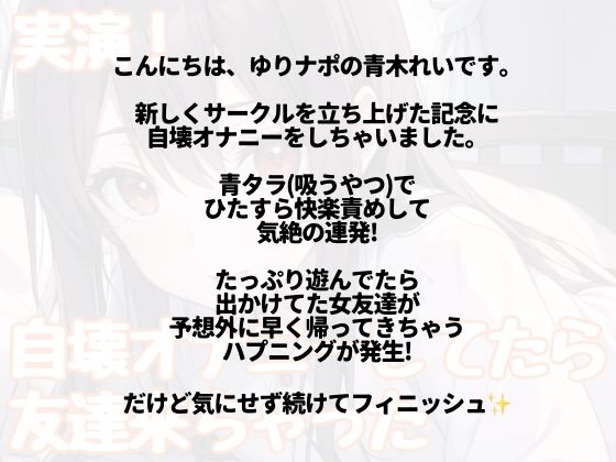 【実演】きもちよ〜く即イキ爆イキ自壊オナニーしてたら友達が帰ってきちゃった！ - サンプル画像 1