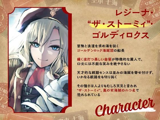 【CV.空木七海】ようこそ、ゴールデンロック海賊団へ！ 〜女船長に気に入られてラブラブ大航海！〜【全日本シチュエーションボイス】 - サンプル画像 1