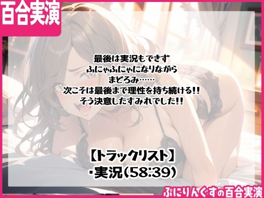 【百合実演ハメ撮り】実況！！これがガチ百合快楽責めだ！快楽実況、絶頂報告、懇願、絶叫で連続絶頂のつらさ伝わる1時間！！ - サンプル画像 2