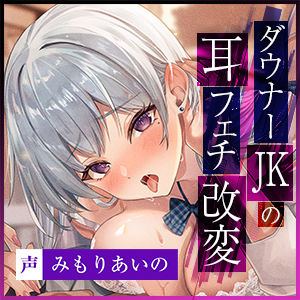 【耳攻め特化】ダウナーJKの耳フェチ改変 〜貴方の耳にガチ恋ムラつき抑えられず媚び奉仕×耳以外大嫌いだからイヤイヤご奉仕〜 - サンプル画像 6
