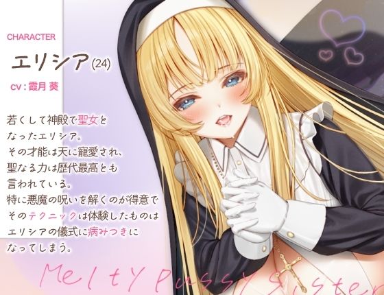 【バイノーラル/70分越え/フリートーク＆シナリオ特典同梱！！】シスターエリシアがあなたのギンギンのおちんちんをトロトロおまんこで浄化させていただきます - サンプル画像 1