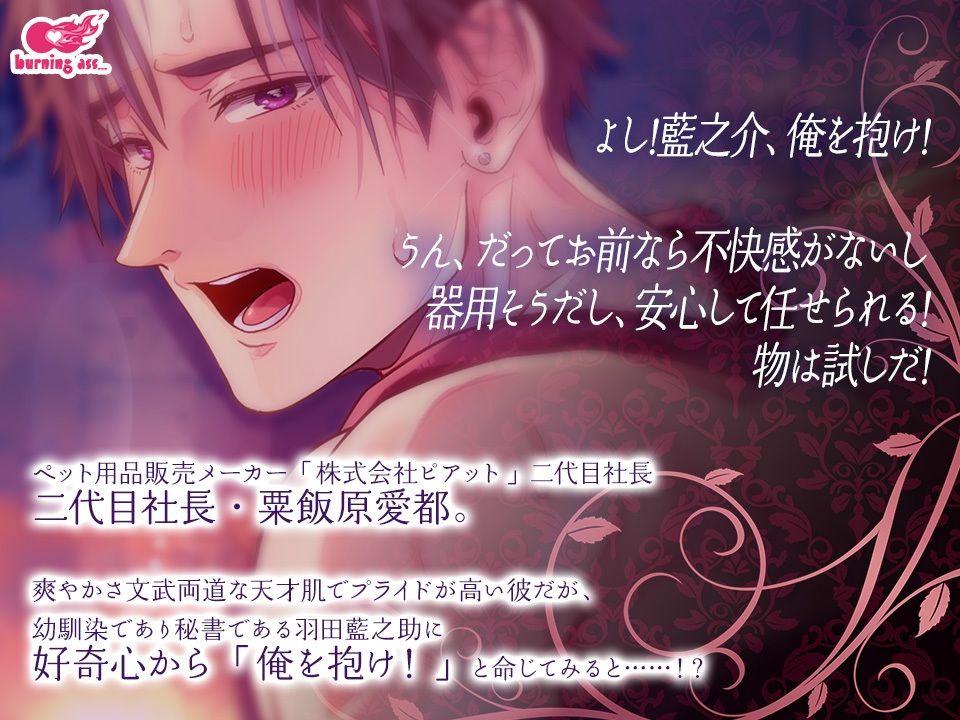 愛都社長は幼馴染秘書の重い愛を思い知る - サンプル画像 1