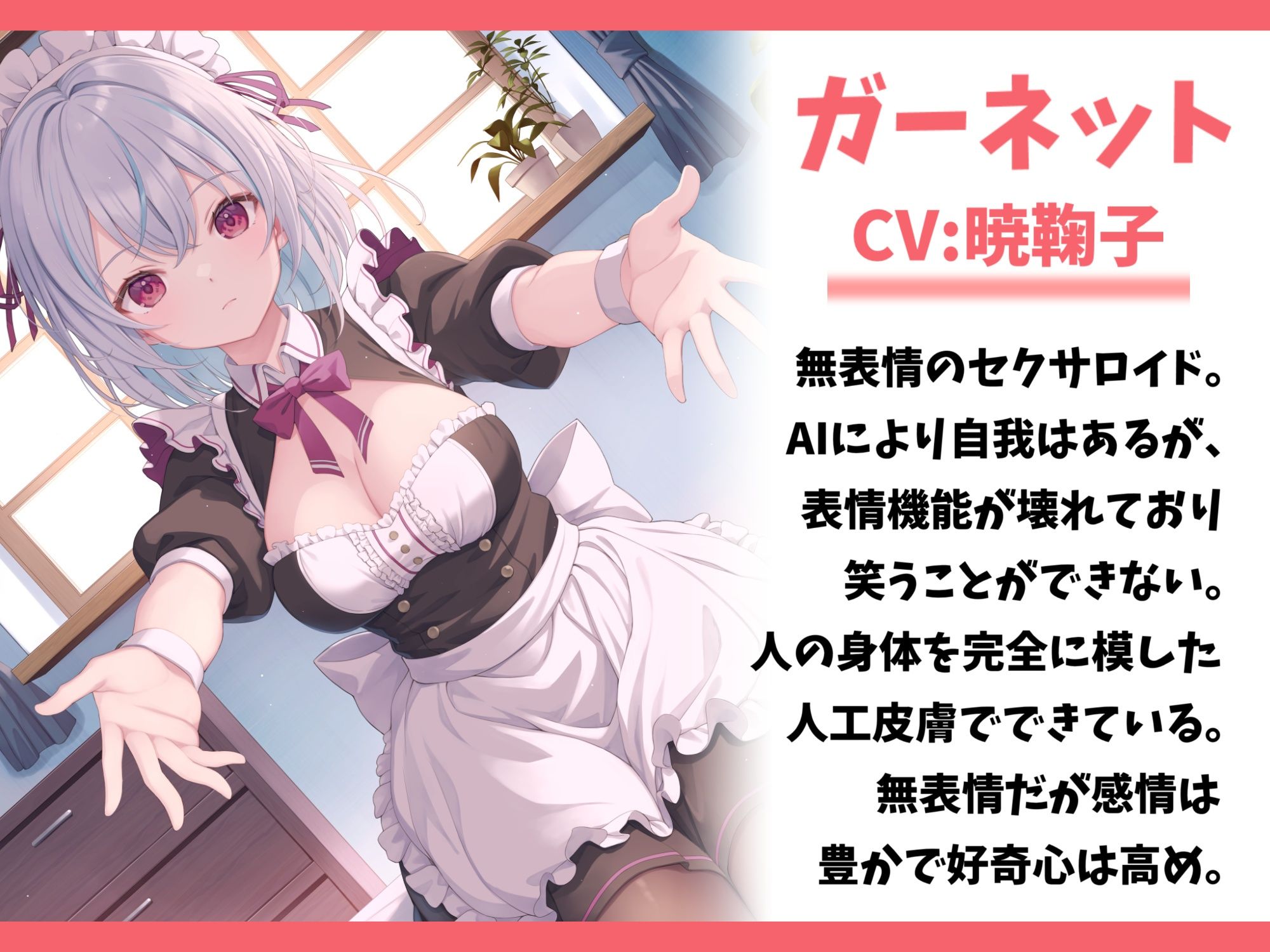 表情機能が壊れているセクサロイドを買って幸せにしてみた-マスターに生涯仕える事を誓います【バイノーラル】 - サンプル画像 1