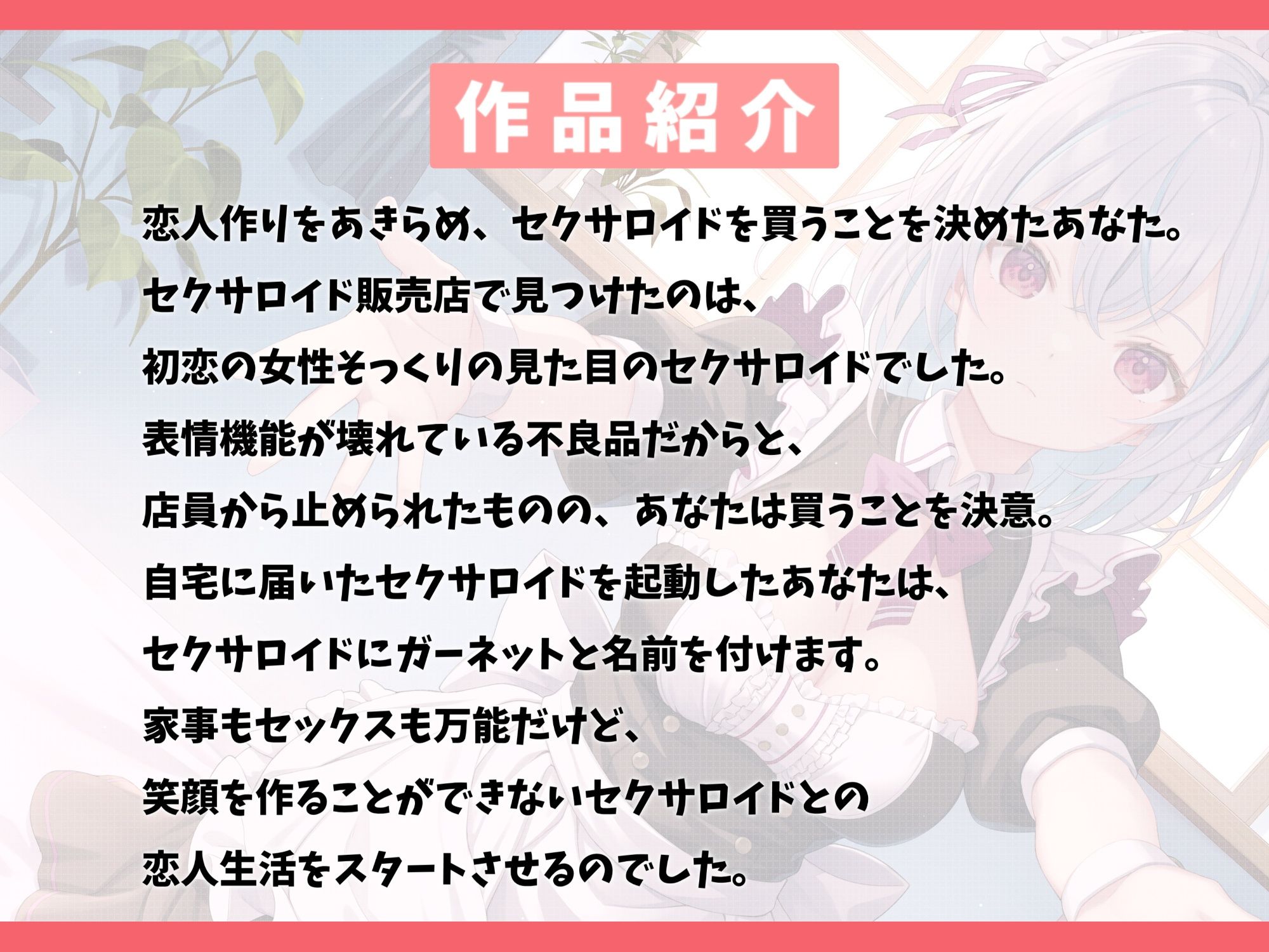 表情機能が壊れているセクサロイドを買って幸せにしてみた-マスターに生涯仕える事を誓います【バイノーラル】 - サンプル画像 2