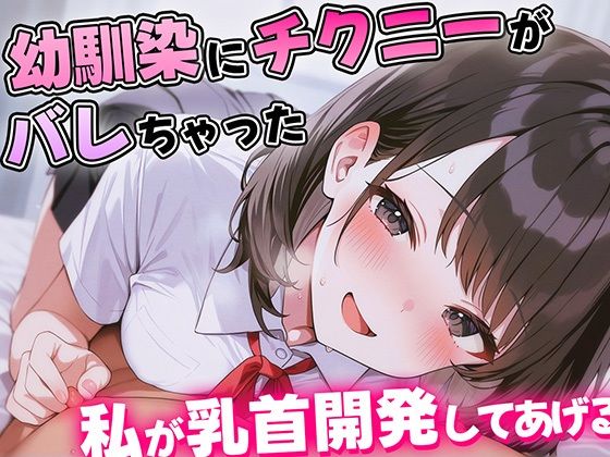 幼馴染にチクニーがバレて人生終わったかに思えた…優しくて理解ある幼馴染のあまあま乳首開発がはじまる！【乳首責め・耳舐め・乳首射精】