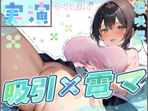 【快楽追求】吸引×電マで昇天！桜咲翠の快感無限ループ 〜絶頂お漏らし体験〜【桜咲翠】