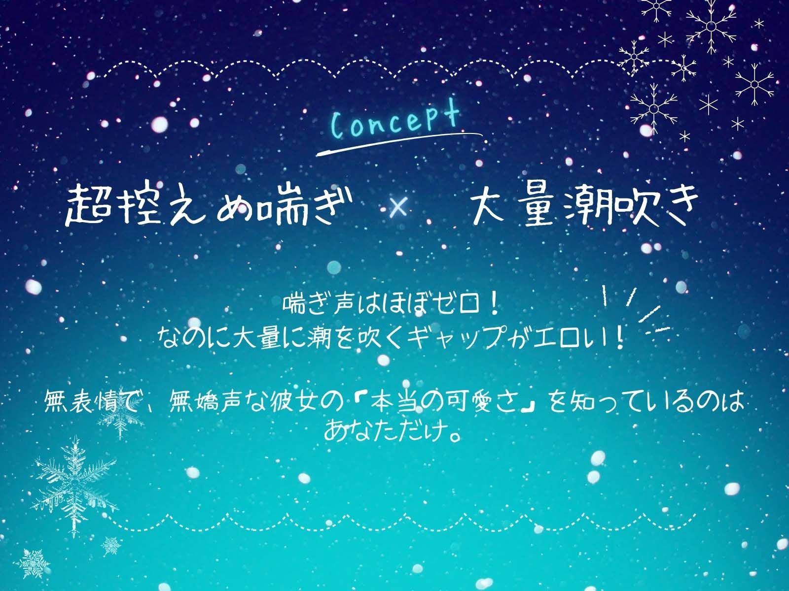 無表情無嬌声の彼女と意気地無しな僕。Winter - サンプル画像 4