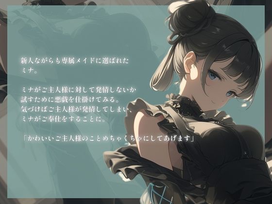 新人メイドを煽ったらラブラブ甘責めご奉仕された〜ご主人様のことめちゃくちゃにしてあげます〜 - サンプル画像 1