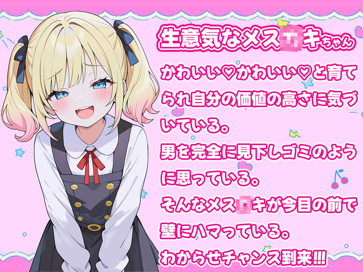 【壁尻】生意気なメス○キが壁にハマっているのでわからせレ●プ！【ロリコン・メス○キ】 - サンプル画像 1