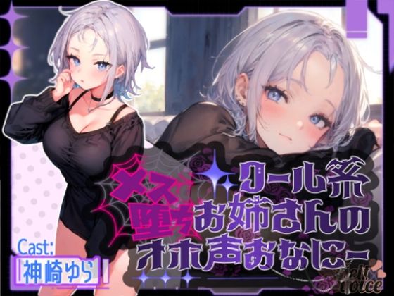 『連続アクメ聞いてください』クール系お姉さんのメス堕ちオホ声おなにー。。。【神崎ゆら。】