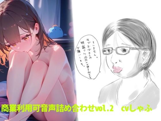 【素材】クリエイターさん向け！商業利用可音声素材2