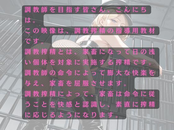 調教師に調教搾精を撮影される恥辱 - サンプル画像 2
