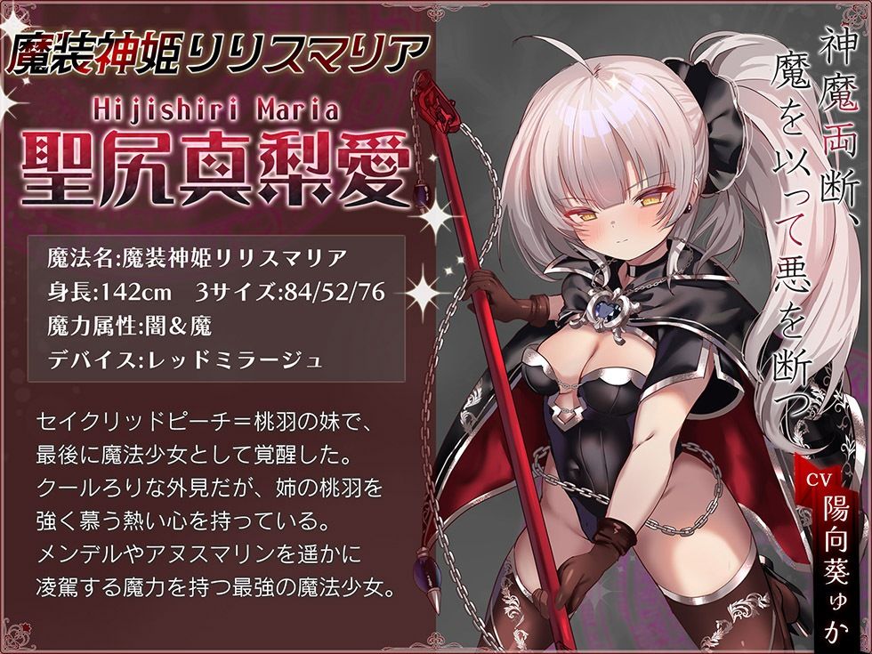 魔法少女肛虐計画 神魔の章 魔装神姫リリスマリア【KU100ハイレゾ】 - サンプル画像 5