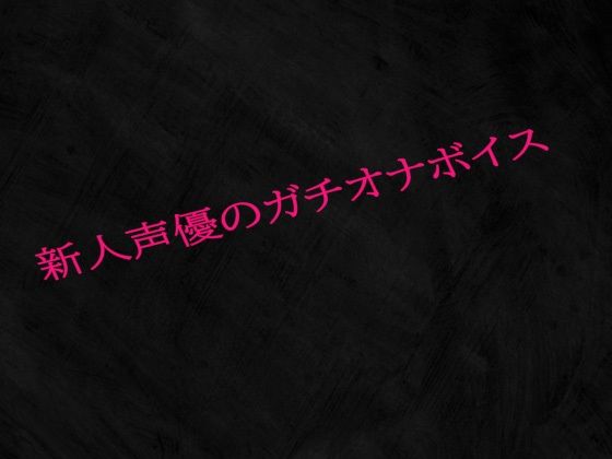 新人声優のガチオナボイス