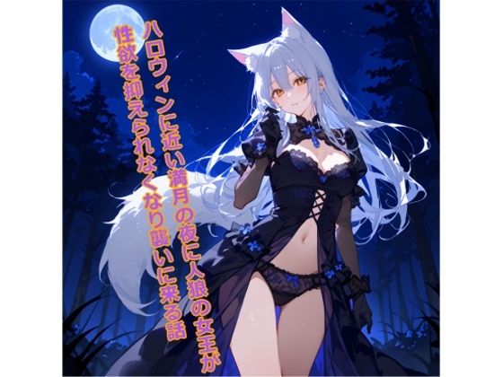 【5〜10分でさっくり抜けるシリーズ】ハロウィンに近い満月の夜に人狼の女王が性欲を抑えられなくなり襲いに来る話