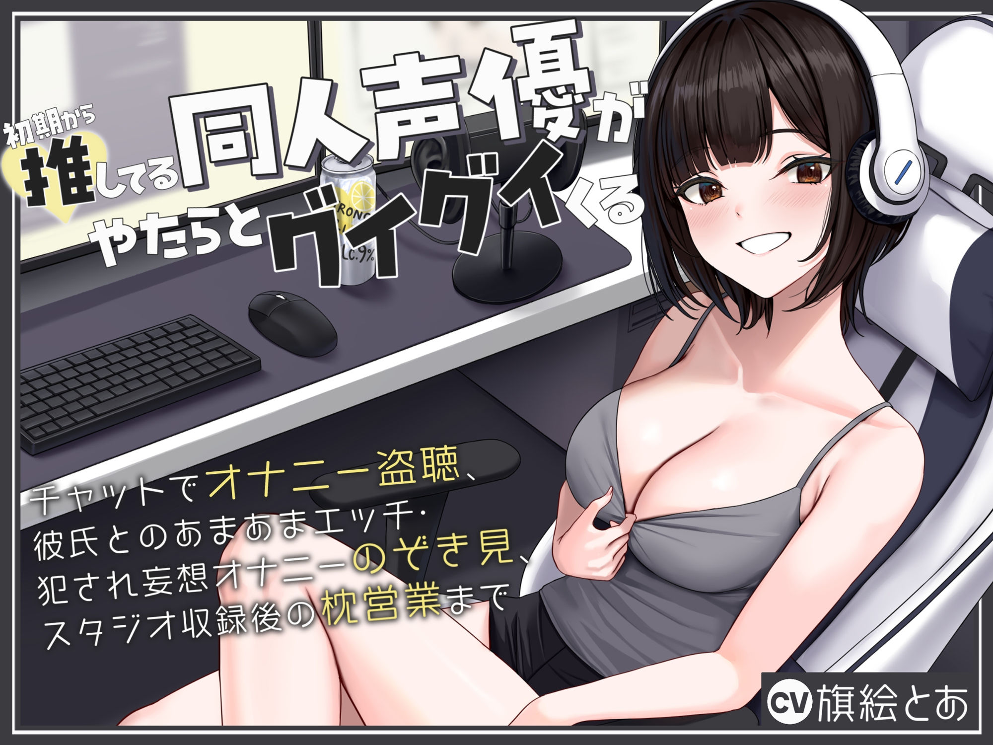 初期から推してる同人声優がやたらとグイグイくる〜チャットでオナニー盗聴、彼氏とのあまあまエッチ・犯●れ妄想オナニーのぞき見、スタジオ収録後の枕営業まで〜 - サンプル画像 1