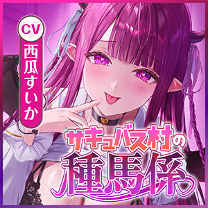 【サキュバス村の種馬係】俺を精液タンクとして大切に飼ってくれてた処女サキュJKの発情逆レ●プ〜雌丸出しのイってもやめない連続搾精〜 - サンプル画像 6