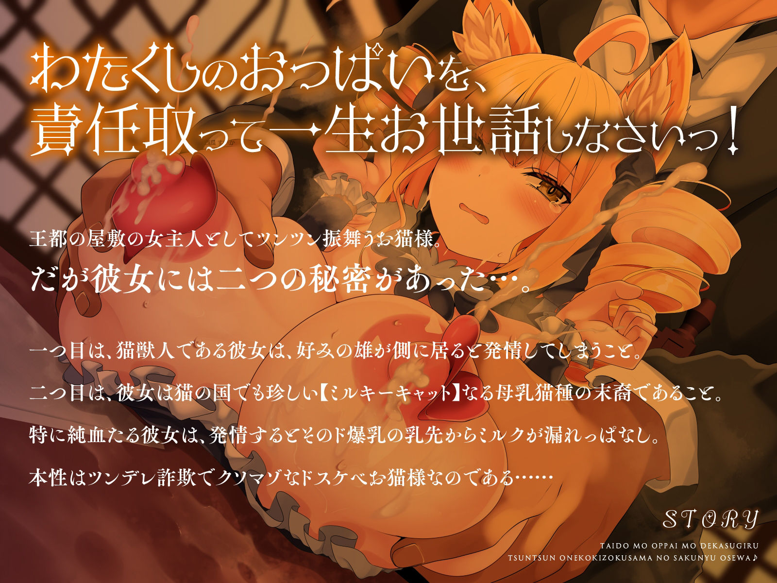 態度もおっぱいもデカ過ぎる、ツンツンお猫貴族様の搾乳お世話♪（KU100マイク収録作品） - サンプル画像 1