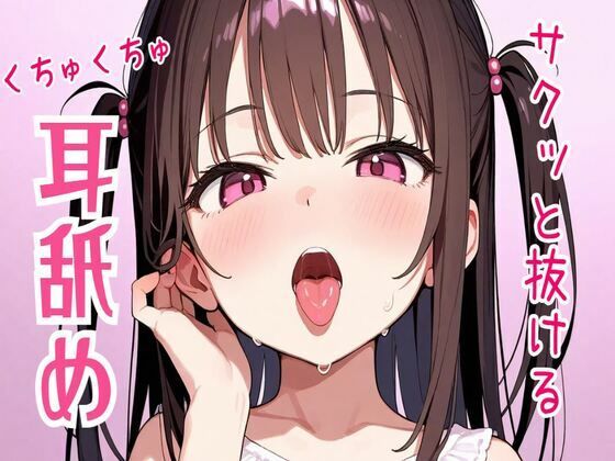 サクッと抜けるくちゅくちゅ耳舐め