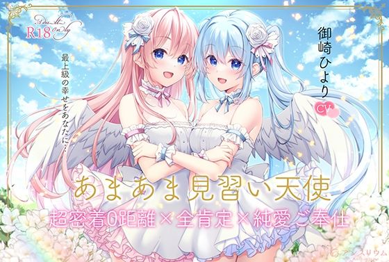 【全編無声ささやき】あまあま見習い天使 超密着0距離×全肯定×純愛ご奉仕