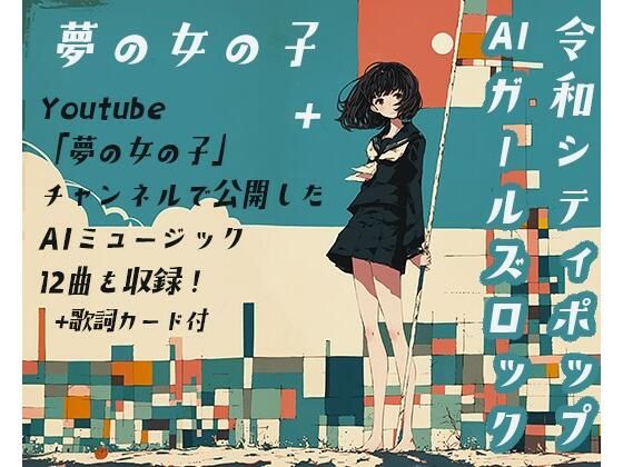 夢の女の子＋
