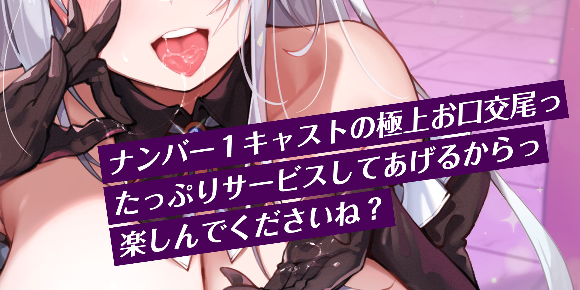 【フェラ特化】逆バニーの爆音お口交尾 〜喉から孕むつもりで攻めてくる下品な口ま●こ〜 - サンプル画像 2