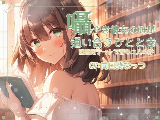 囁き彼女と心が通い合うひととき、図書館デートで育む二人の絆 CV:向日葵なっつ【KU100】