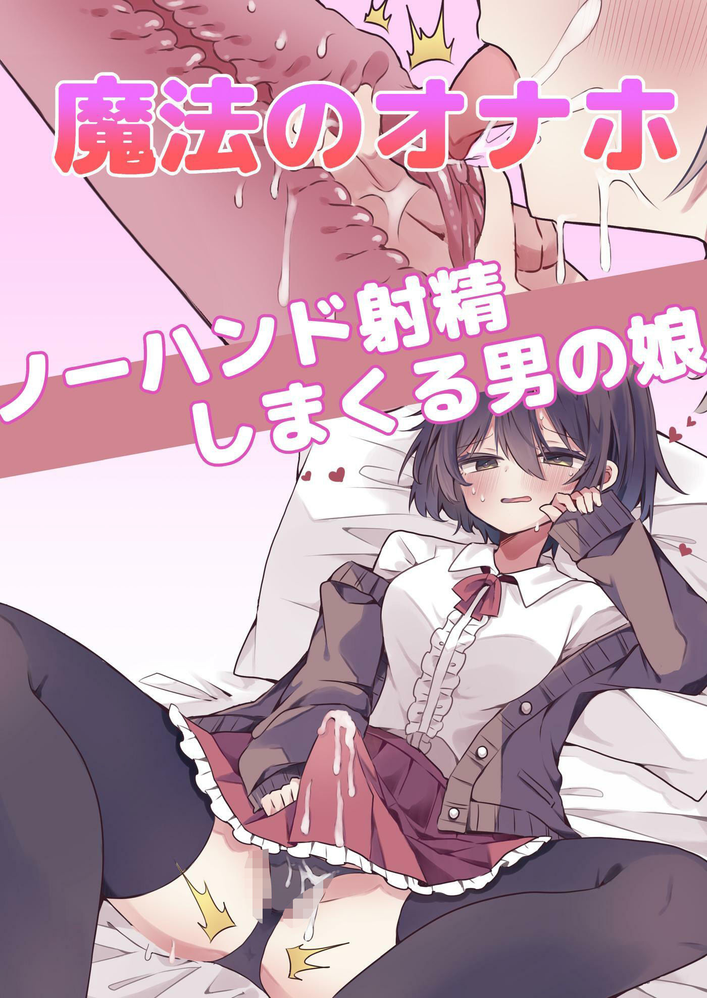 【漫画付き】魔法のオナホで簡単ノーハンド射精 メスイキ・オスイキ同時体験 - サンプル画像 1