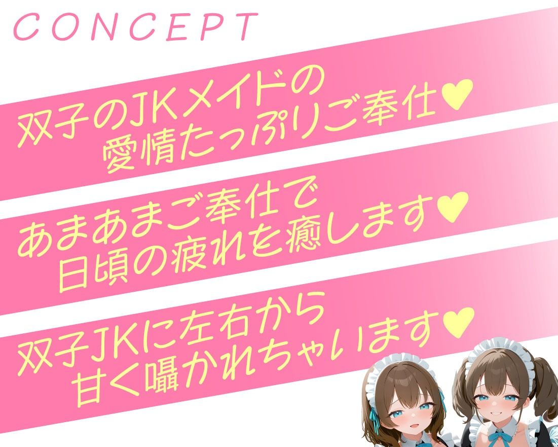 JK双子メイドにあま〜くエッチに癒される日々 - サンプル画像 3